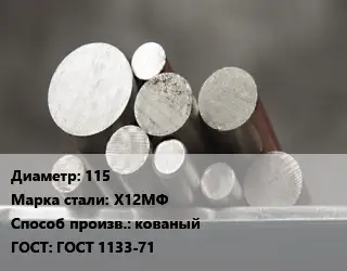 Круг стальной 115 Сталь: Х12МФ кованый ГОСТ: ГОСТ 1133-71